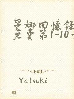 曼娜回忆录全文免费第1-10章邯郸