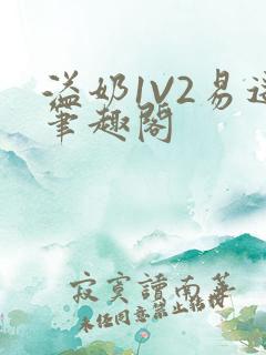 溢奶1V2易遥笔趣阁