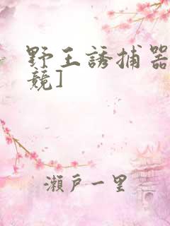 野王诱捕器[电竞]