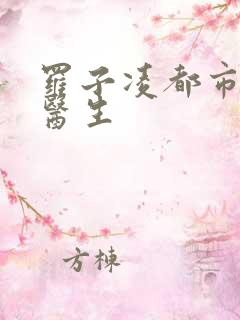 罗子凌都市少年医生