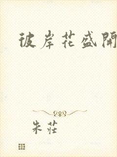 彼岸花盛开之夜