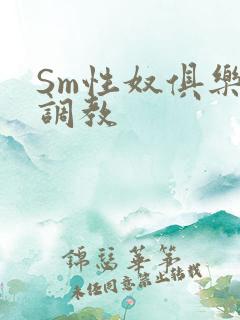 Sm性奴俱乐部调教