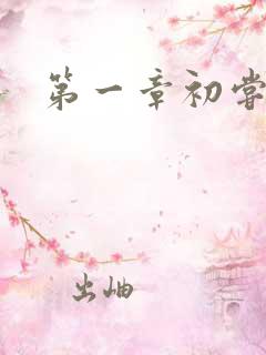 第一章初尝禁果