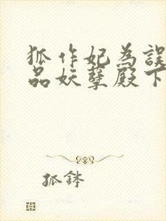 狐作妃为误惹极品妖孽殿下