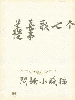 叶长歌七个女帝徒弟