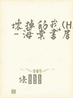 坏掉的我(H) - 海棠书房