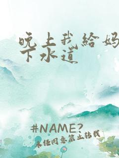 晚上我给妈妈通下水道