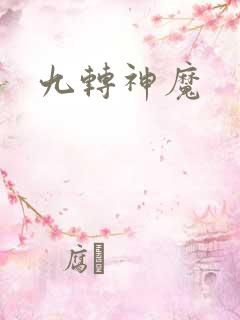 九转神魔