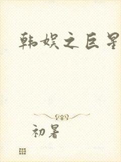 韩娱之巨星时代