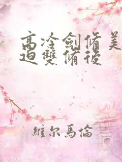 高冷剑修美人被迫双修后