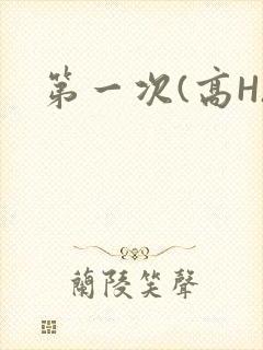 第一次(高H)