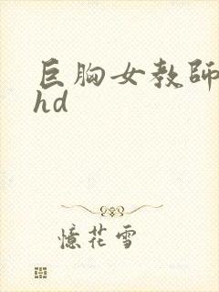 巨胸女教师秘书hd