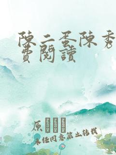 陈二蛋陈秀月免费阅读