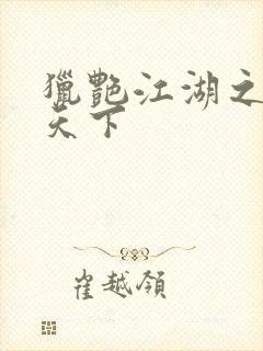 猎艳江湖之征服天下