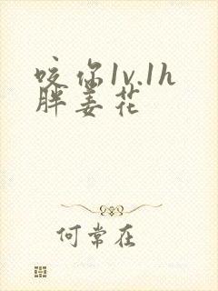 咬你1v.1h胖姜花