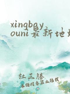 xingbayouni最新地址