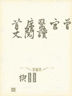 首席医官曾毅全文阅读