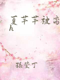 夏芊芊被脔日常h