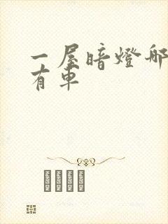 一屋暗灯哪一集有车