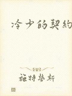 冷少的契约囚奴