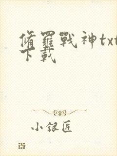 修罗战神txt下载