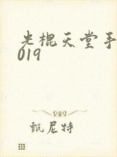 光棍天堂手机2019