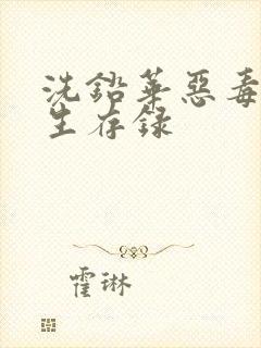 洗铅华恶毒女配生存录