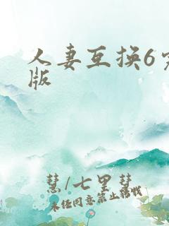 人妻互换6完整版