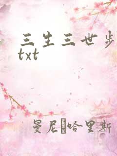 三生三世步生莲txt