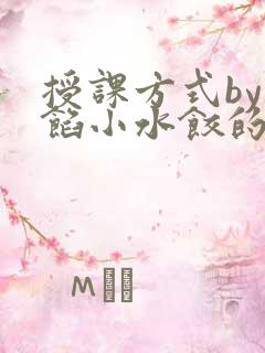 授课方式by肉馅小水饺的