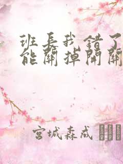 班长我错了能不能关掉开关图片