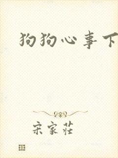 狗狗心事下载
