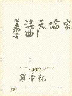 美满天伦家庭交响曲1