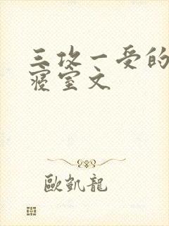 三攻一受的校园寝室文