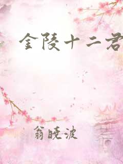 金陵十二君
