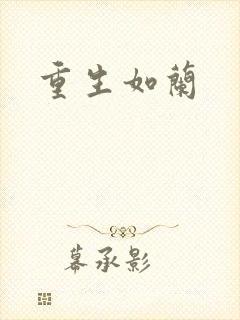 重生如兰