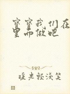 宝宝我们在泳池里面做吧