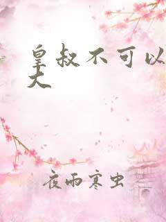 皇叔不可以 太大