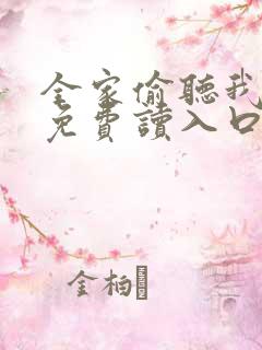 全家偷听我心声免费读入口