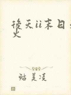 后天ii末日天火