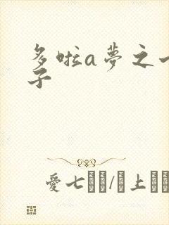 多啦a梦之七小子