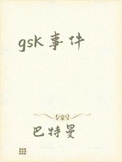 gsk事件