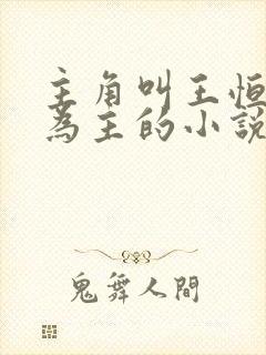 主角叫王恒唱歌为主的小说