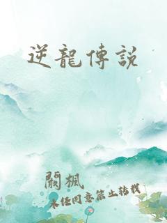 逆龙传说