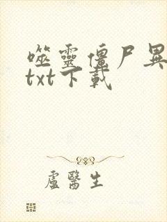 噬灵僵尸异界游txt下载