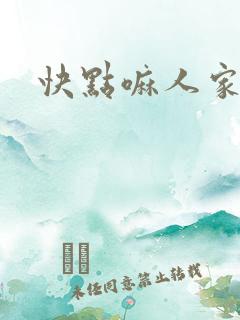 快点嘛人家痒
