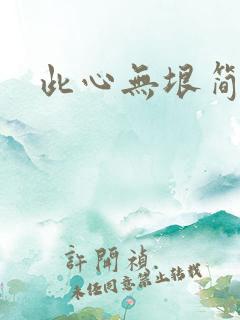 此心无垠简介