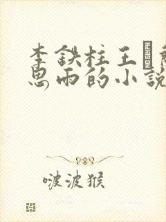 李铁柱王琡兰李思雨的小说免费