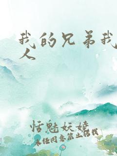 我的兄弟我的爱人