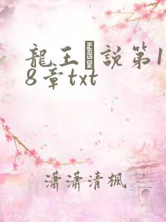龙王滛说第1一8章txt